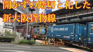 西九条ー新大阪連絡線 沿線火災の為、貨物列車が緊急停車。動き出すまでの一部始終 大阪環状線福島駅付近なにわ筋を横切る踏切にて