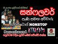 සුපිරි බේස් සව්න්ඩ් එක්ක සන්ෆලවර් පැ�