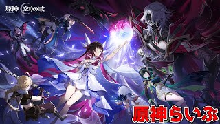 #250【原神】新しい魔神任務で上質な百合を摂取できると聞いて【初見さん歓迎】【Genshin Impact】
