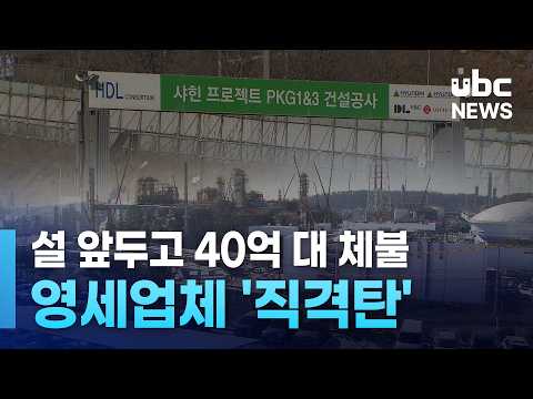 설 앞두고 40억 대 체불.. 영세업체 '직격탄'