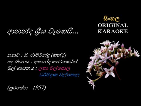 Ananda Shreeya Waheyi (Female ) - ආනන්ද ශ්‍රීය වෑහෙයි - KARAOKE - with Female Voice