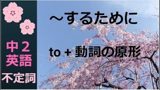 Ep32 英語で~するために to+動詞の原形(不定詞)