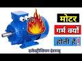 मोटर गर्म क्यों होती है Why Motor Heating Motor Heating Proble