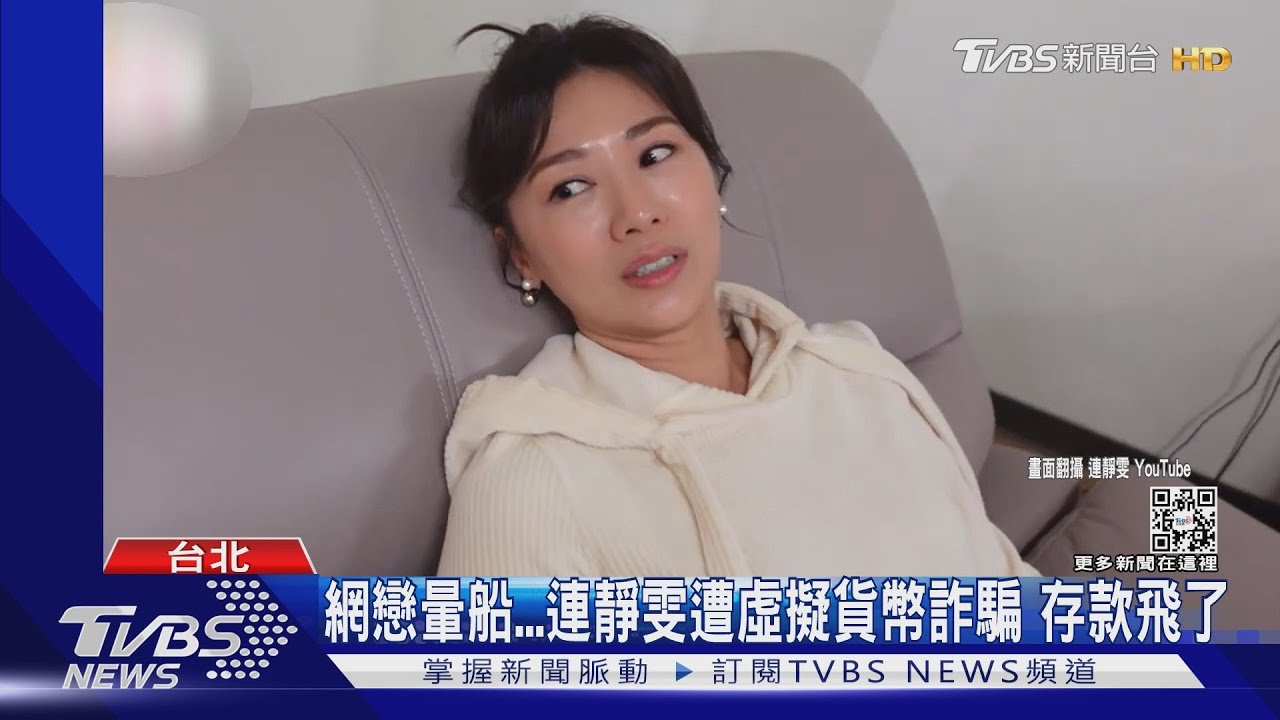 網戀暈船連靜雯遭虛擬貨幣詐騙 存款飛了