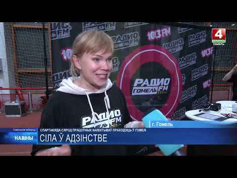 Работала выездная студия Радио «Гомель FM». Спартакиада среди трудовых коллективов прошла в Гомеле