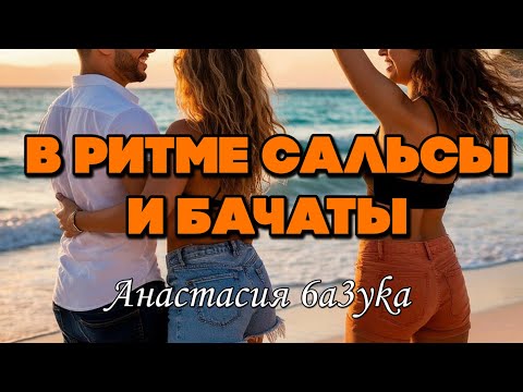 Анастасия 6a3yka - В ритме сальсы и бачаты