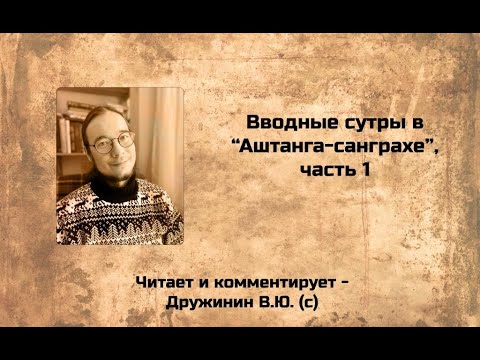 "Аштанга-санграха", вводная сутра 1