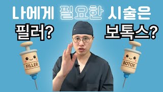 필러랑 보톡스 중에 뭘 맞아야 돼요?