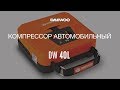 Компрессор автомобильный DAEWOO DW 40L (40л/мин, 7.5АТМ) - видео №2
