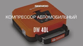 Автомобильный компрессор Daewoo DW 40L