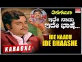 Ide Naadu Ide Bhaashe - Karaoke | Thirugu Baana | Dr. Ambareesh, Aarathi | Kannada Old Hit Songs