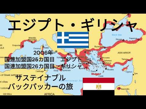 観光政策学科 サステイナブルバックパッカーの旅　2006年エジプト・ギリシャの旅