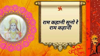 Suno Re Ram Kahani Lyrics | राम कहानी सुनो