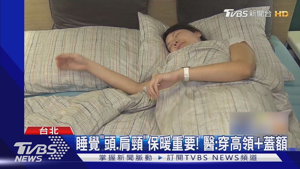 身體太冷睡覺易「蜷曲」!醫:恐落枕甚至猝死
