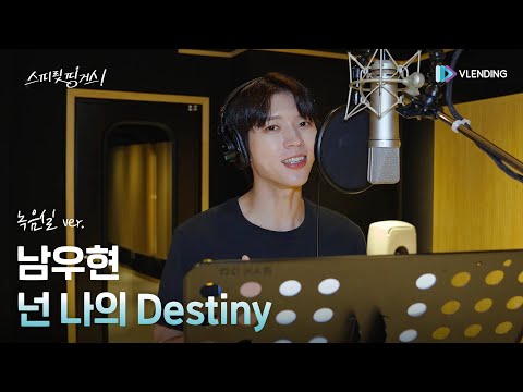 [MV] Nam Woo Hyun - You Are My Destiny (Recording Studio ver.) [Spirit Fingers OST Part.3]