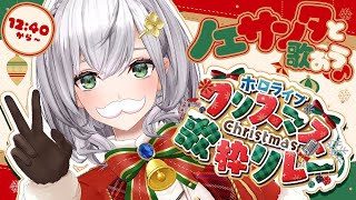 1曲目: WHITE BREATH/T.M.Revolutionの曲 - 【#ホロクリスマス歌枠リレー】3番目ノエル!ノエサンタと楽しく歌おう~ッ🎄🎁🎶【白銀ノエル/ホロライブ】