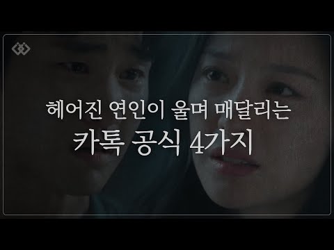 헤어진 연이이 울며 매달리는 카톡 공식 4가지