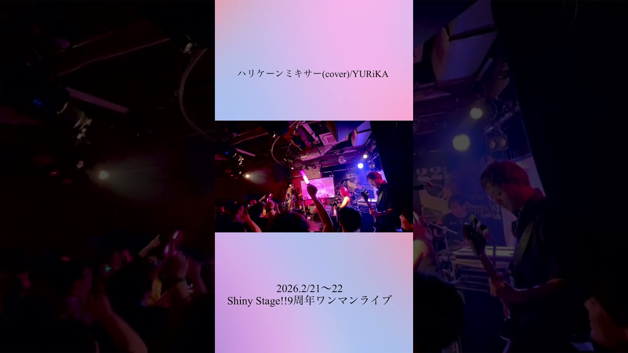 大好きなハリケーンミキサー💘🌪️ #cover #新谷良子 さん #live #yurika