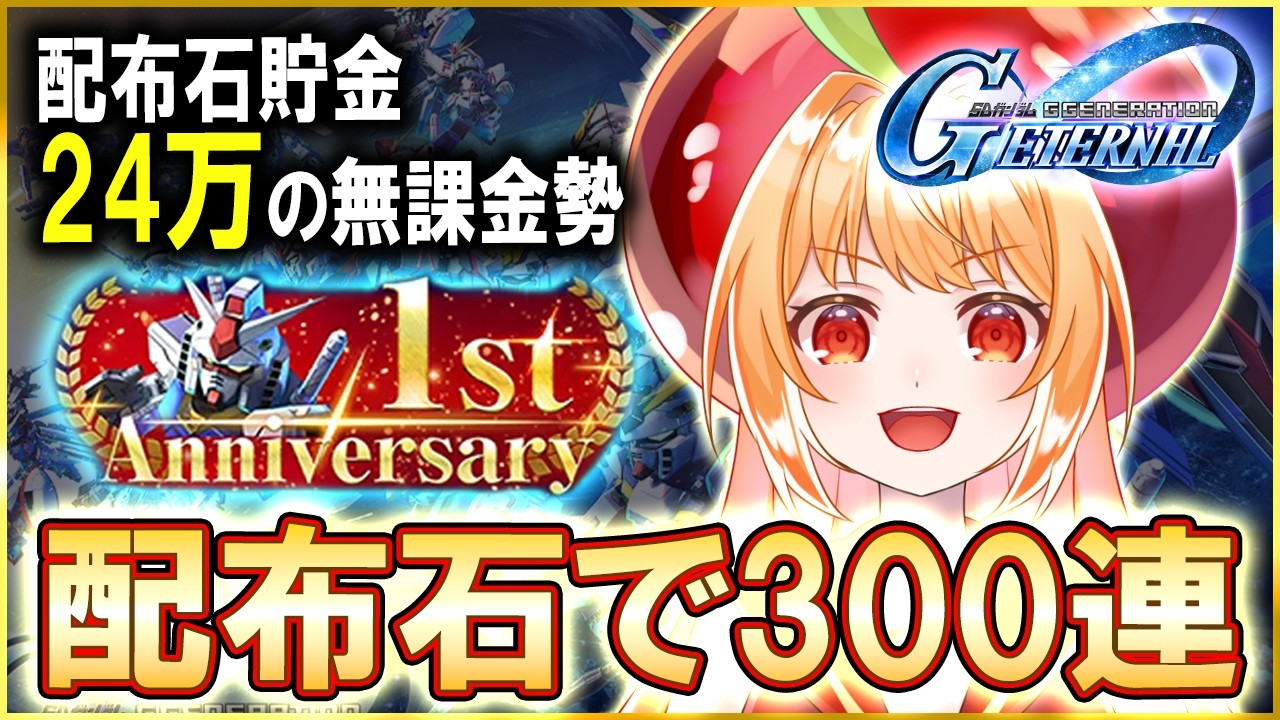 【 Gジェネエターナル 】1周年記念300連！石貯金24万個の無課金勢なら戦艦も確定や！【#ジージェネエターナル #vtuber #甘衣あぷる 】