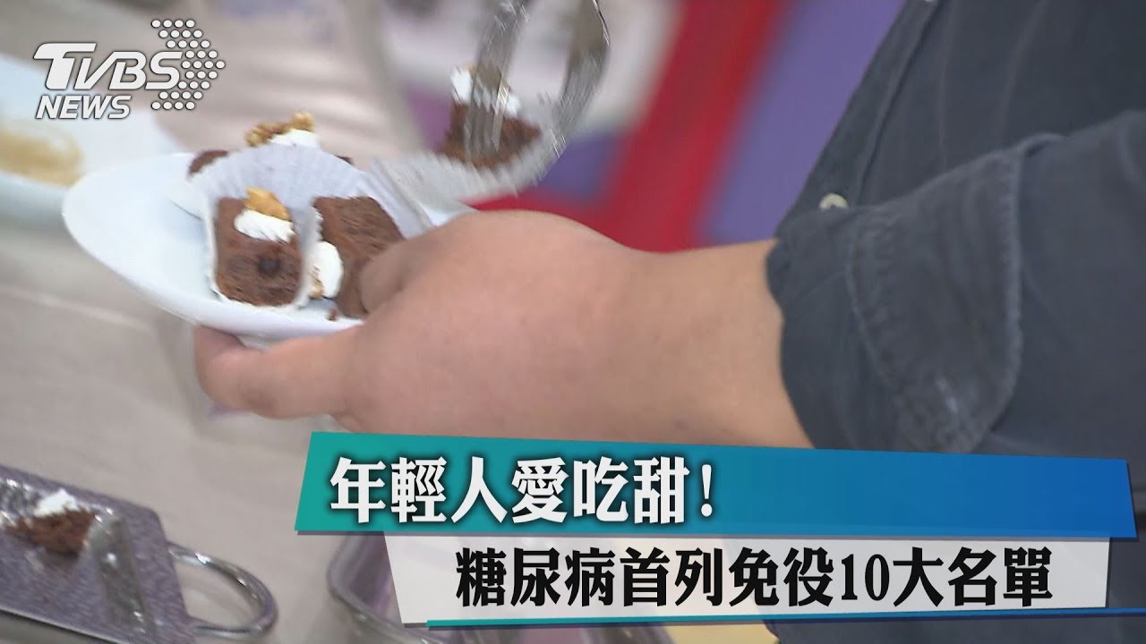 年輕人愛吃甜！　糖尿病首列免役10大名單