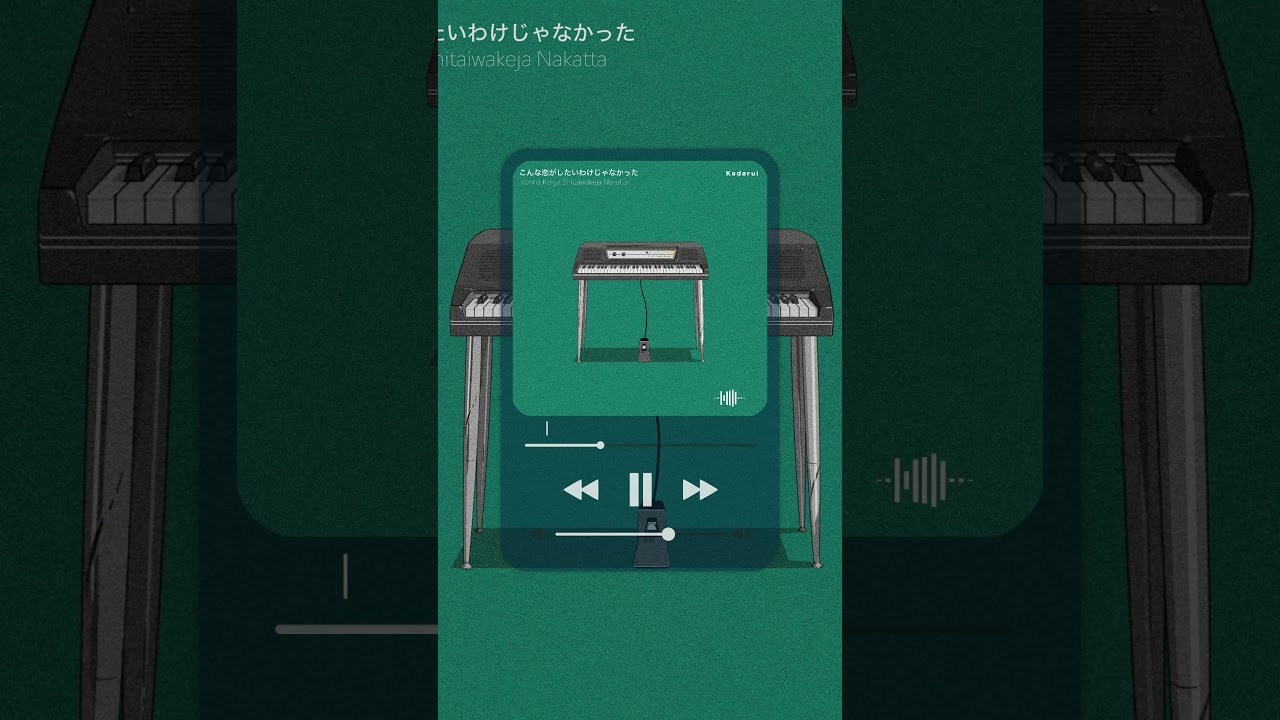 2025.09.10 Release / Kedarui - こんな恋がしたいわけじゃなかった #shorts #音楽 #オリジナル曲 #作詞作曲