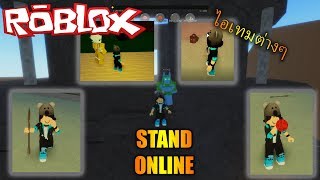 Stand Online ฟร ว ด โอออนไลน ด ท ว ออนไลน คล ปว ด โอฟร Th - roblox stand online อธ บายไอเทม และ ว ธ หาของท กอย าง
