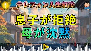 【テレフォン人生相談】26歳息子が母を拒絶…今井通子の一言で電話口が沈む