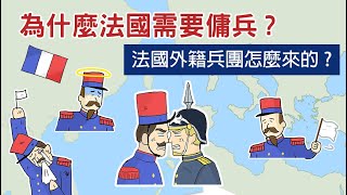 [閒聊] 法國外籍兵團的介紹影片？