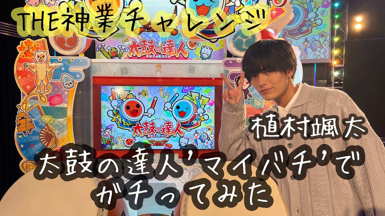 【THE神業チャレンジ 植村颯太】太鼓の達人"マイバチ"でガチってみた