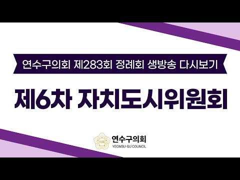 제283회 정례회 제6차 자치도시위원회 다시보기