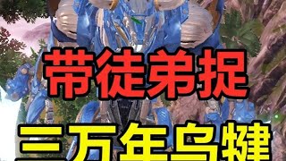 带徒弟捕捉首只三万年！能否继续出蛋 #妄想山海 #妄想山海机械兽