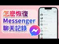 【ios 可用】怎麼恢復 messenger 聊天記錄？messenger 刪除訊息救回 6 種超有效方法！