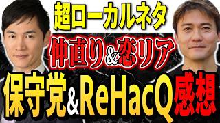 【保守党ローカルネタ】リハック「恋愛病院」観賞会の感想、マスターと麒麟牙仲直り、福永弁護士とまさきまきコラボ
