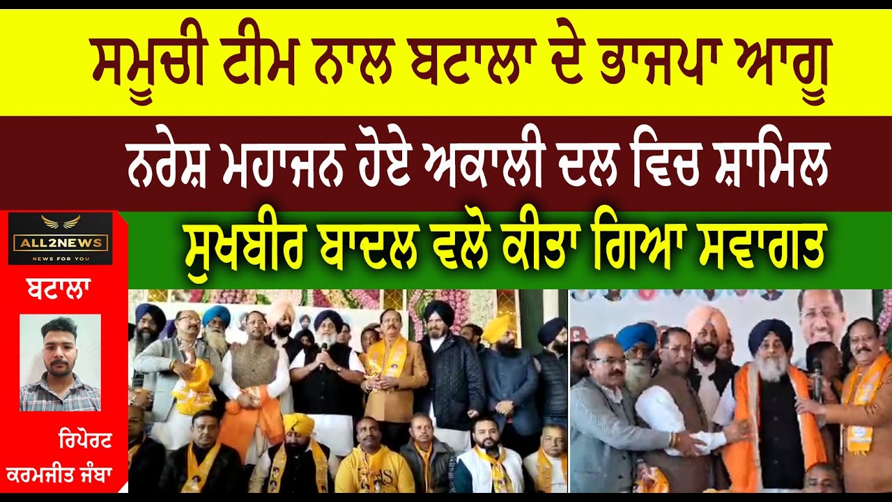ਸਮੂਚੀ ਟੀਮ ਨਾਲ ਬਟਾਲਾ ਦੇ ਭਾਜਪਾ ਆਗੂ  ਨਰੇਸ਼ ਮਹਾਜਨ ਹੋਏ ਅਕਾਲੀ ਦਲ ਵਿਚ ਸ਼ਾਮਿਲ
