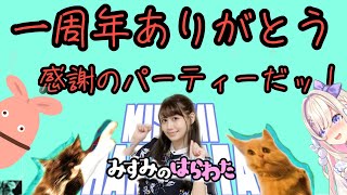 [實況] みすみ(Misumi) 週年慶祝會