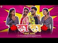 साडु साडु Sadu Sadu Ramesh Kachare Kajal Ravtya Kiran Vartha Teju Patkar New Comedy 