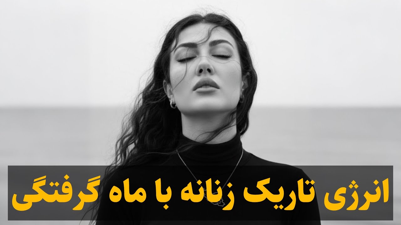بیداری انرژی تاریک زنانه با ماه گرفتگی!