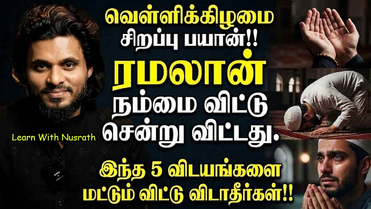 இந்த 5 விஷயங்களை விட்டுவிடாதீர்கள்! | Abdul Basith Bukhari Bayan Tamil