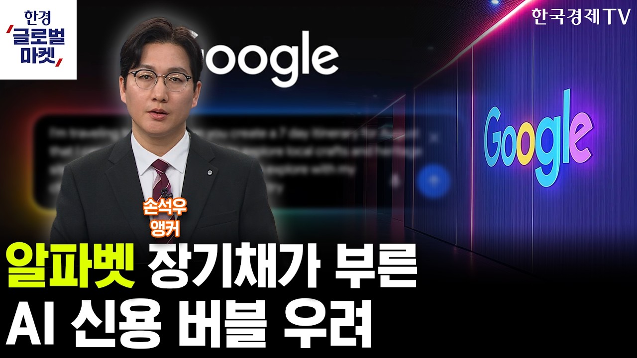 알파벳 '100년물 채권'이 부른 AI 신용 버블 우려 (손석우 앵커)