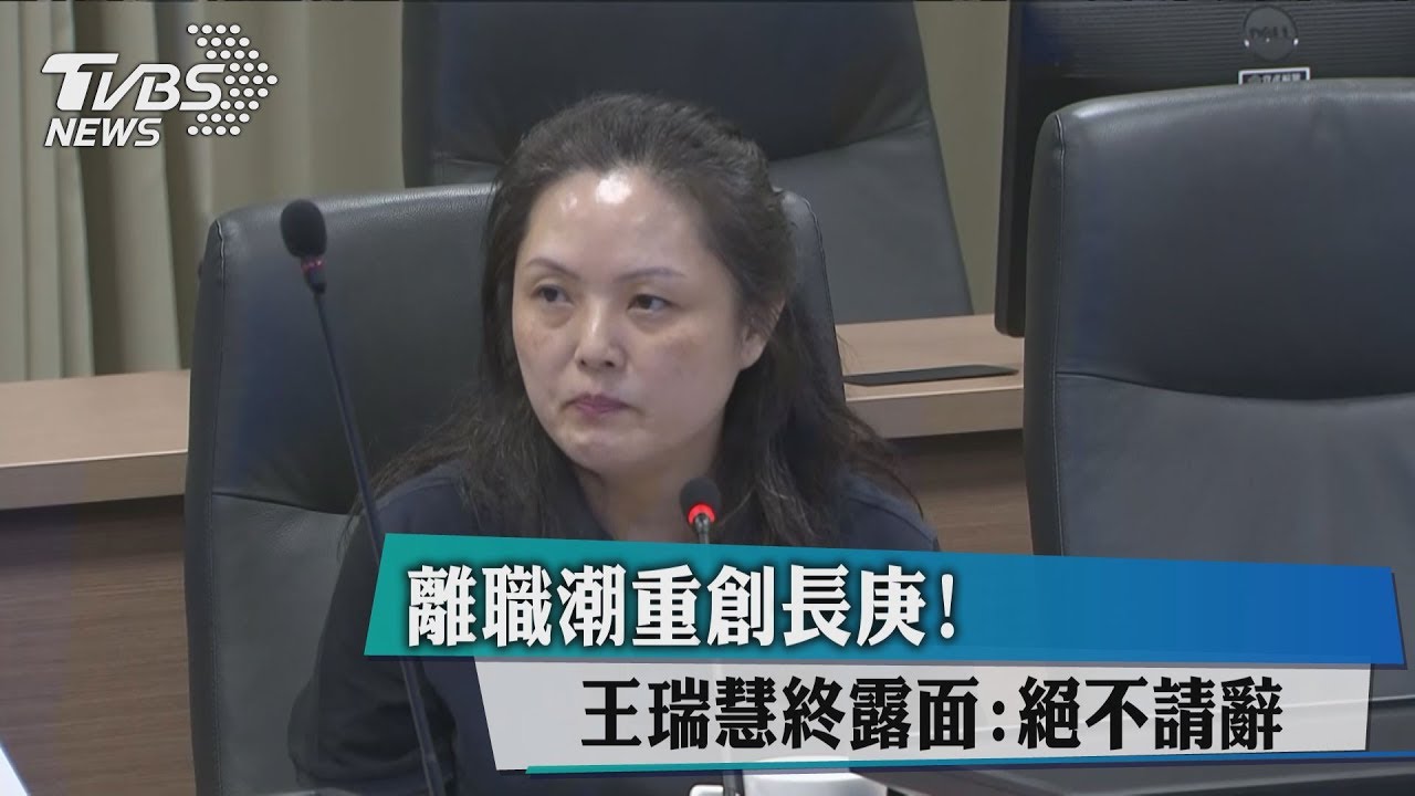 離職潮重創長庚！　王瑞慧終露面：絕不請辭