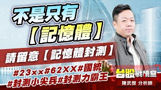 不是只有【記憶體】…請留意【記憶體封測】#23xx#62XX#國統#封測小尖兵#封測力霸王｜小武哥投資事務所｜陳武傑