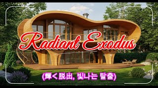 🌟🚀. Radiant Exodus (輝く脱出, 빛나는 탈출)