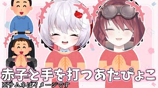 なぜか真顔で黙々と手を鳴らす飛出ぴょこらと数打あたると赤さん