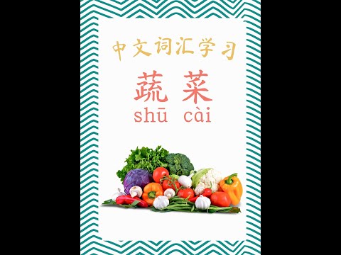 How to Say Vegetable 蔬菜 in English and Chinese Bilingual - Learn Chinese with Flashcards