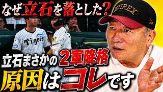 【教えて豊さん‼︎】『厳しいすぎる現状…』阪神ドラ1立石正広が再び二軍降格‼︎再昇格して何が変わったのか？高木の見解を語る！【プロ野球】