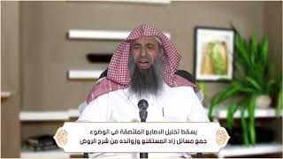 صورة يسقط تخليل الاصابع الملتصقة فى الوضوء (الطهارة - باب السواك وسنن الوضوء ) م56