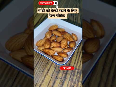 बॉडी को हेल्दी रखने के लिए हैल्थ सीक्रेट।✔️👍
