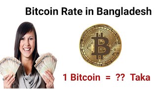 Bitcoin Rate in Bangladesh | 1 Bitcoin value in Bangladesh | exchange Bitcoin to Bangladeshi Taka