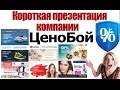 Короткая презентация компании ЦеноБой 15.06.15 Ценомаркет. Ценолайк. Ценотрек ...