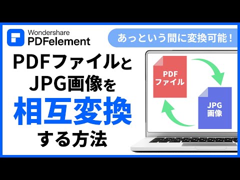 【pdfをjpegに変換】PDFをjpeg/jpg形式に高速かつ精確な変換する方法